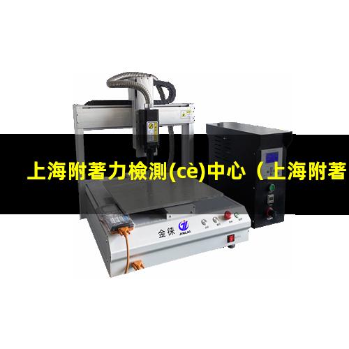 上海附著力檢測(cè)中心