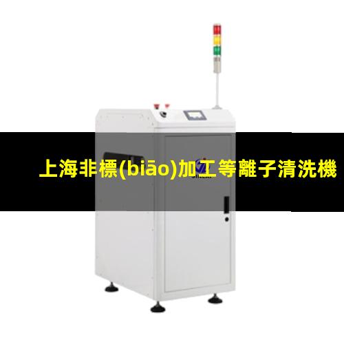 上海非標(biāo)加工等離子清洗機(jī)腔體便宜