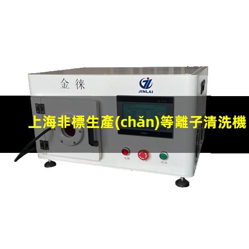 上海非標生產(chǎn)等離子清洗機腔體多少錢
