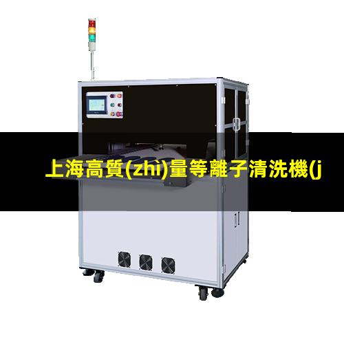 上海高質(zhì)量等離子清洗機(jī)腔體銷售電話