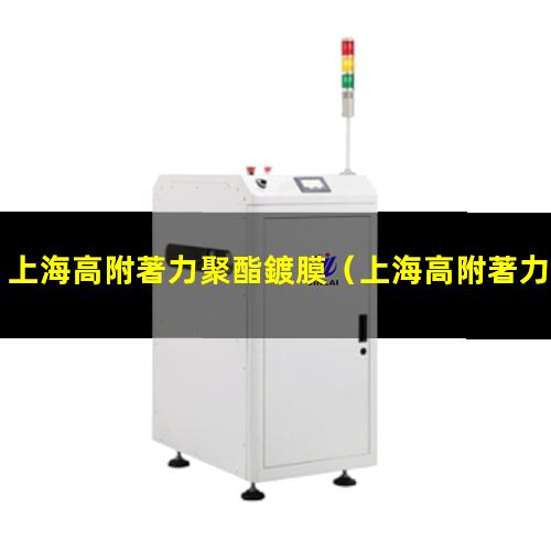 上海高附著力聚酯鍍膜