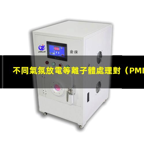 不同氣氛放電等離子體處理對（PMMA）聚甲基丙烯酸甲酯表面的改性