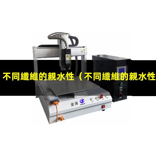 不同纖維的親水性