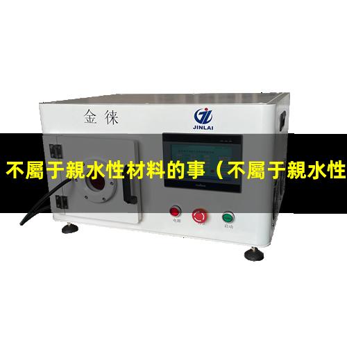 不屬于親水性材料的事