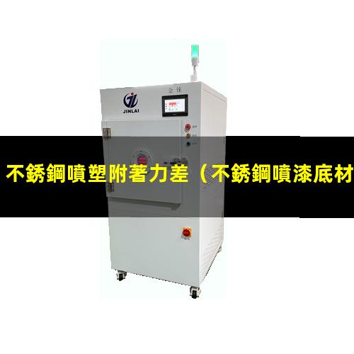 不銹鋼噴塑附著力差