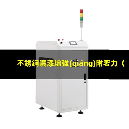 不銹鋼噴漆增強(qiáng)附著力