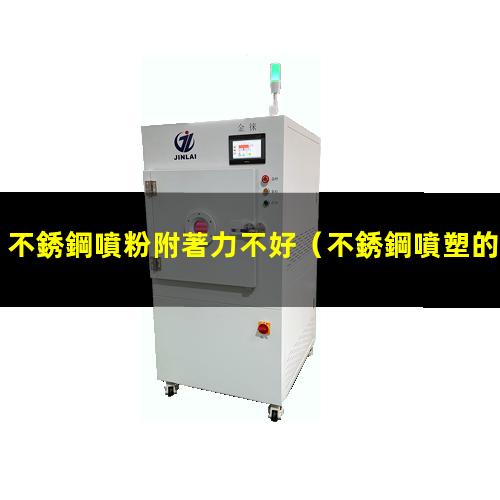 不銹鋼噴粉附著力不好