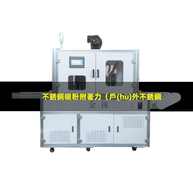 不銹鋼噴粉附著力