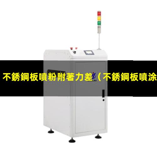 不銹鋼板噴粉附著力差