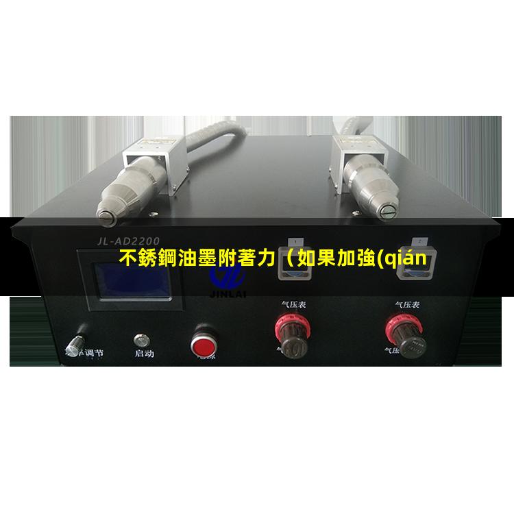 不銹鋼油墨附著力