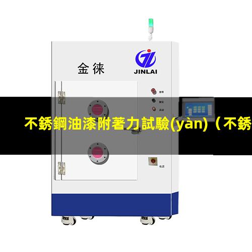 不銹鋼油漆附著力試驗(yàn)
