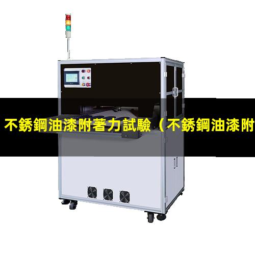 不銹鋼油漆附著力試驗
