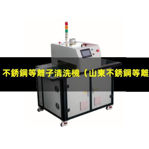 不銹鋼等離子清洗機