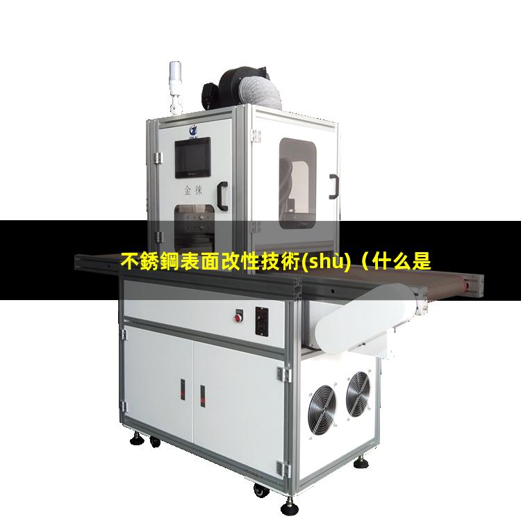 不銹鋼表面改性技術(shù)