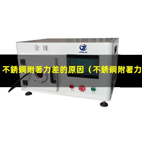 不銹鋼附著力差的原因