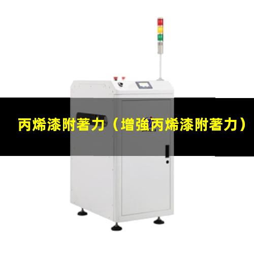 丙烯漆附著力