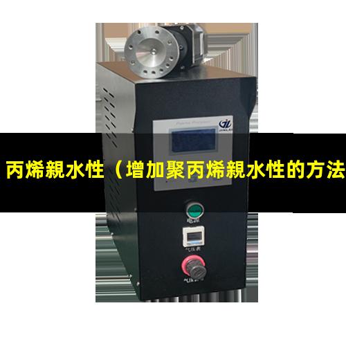 丙烯親水性