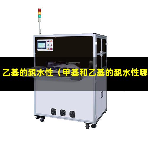 乙基的親水性