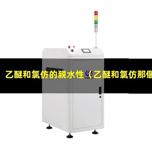 乙醚和氯仿的親水性