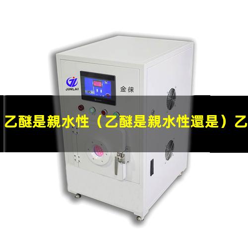 乙醚是親水性