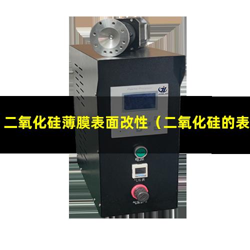 二氧化硅薄膜表面改性（二氧化硅的表面還原改性）
