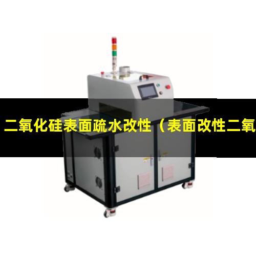 二氧化硅表面疏水改性
