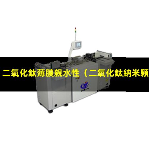 二氧化鈦薄膜親水性