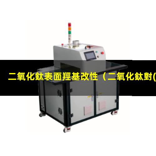 二氧化鈦表面羥基改性