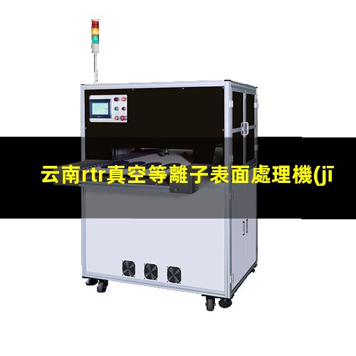 云南rtr真空等離子表面處理機(jī)