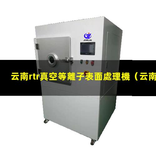 云南rtr真空等離子表面處理機