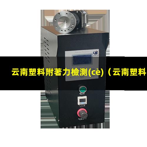 云南塑料附著力檢測(cè)