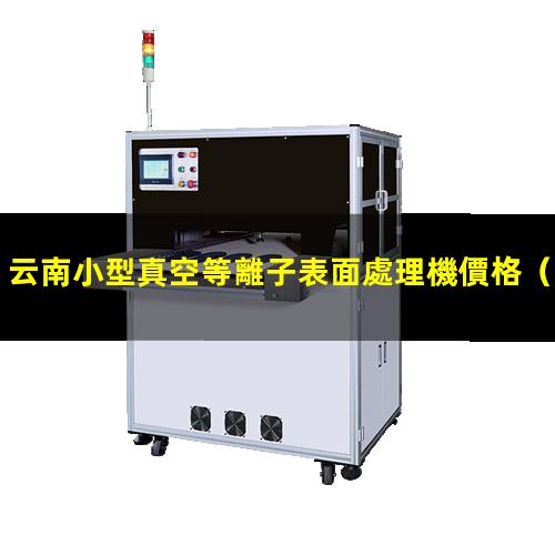 云南小型真空等離子表面處理機價格