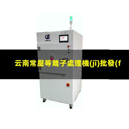 云南常壓等離子處理機(jī)批發(fā)
