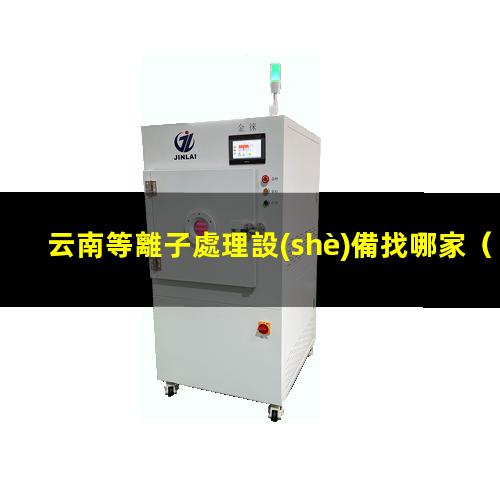 云南等離子處理設(shè)備找哪家