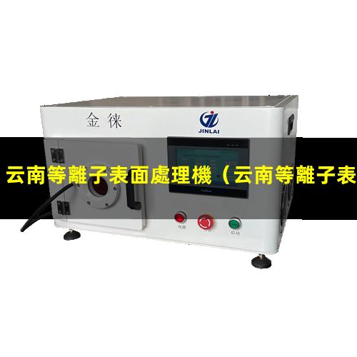 云南等離子表面處理機