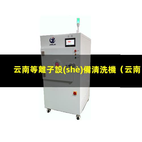 云南等離子設(shè)備清洗機