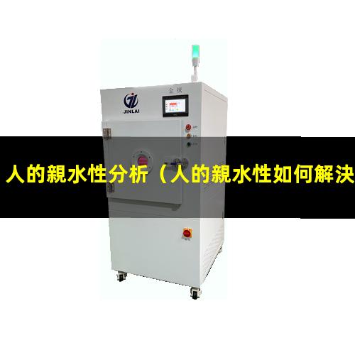 人的親水性分析