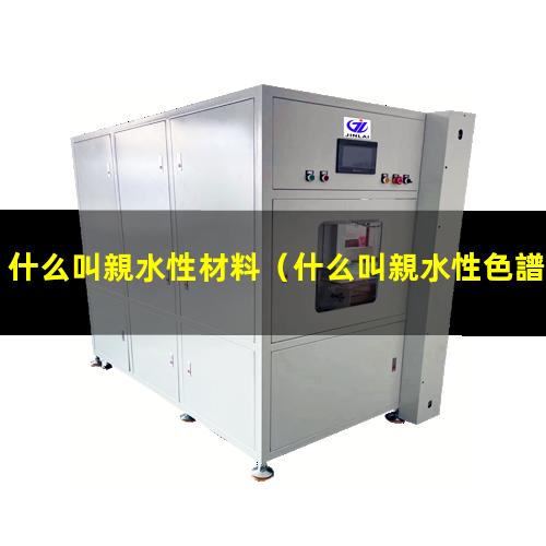什么叫親水性材料