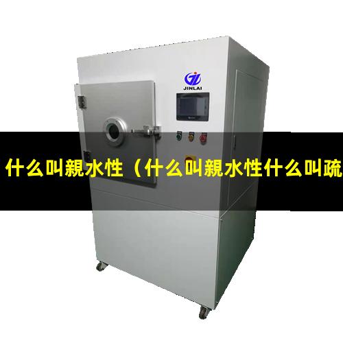 什么叫親水性
