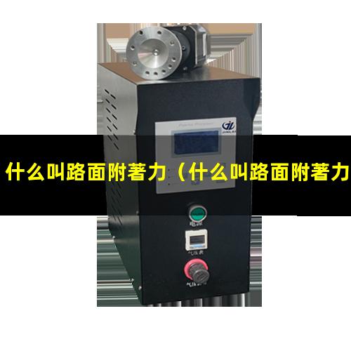 什么叫路面附著力