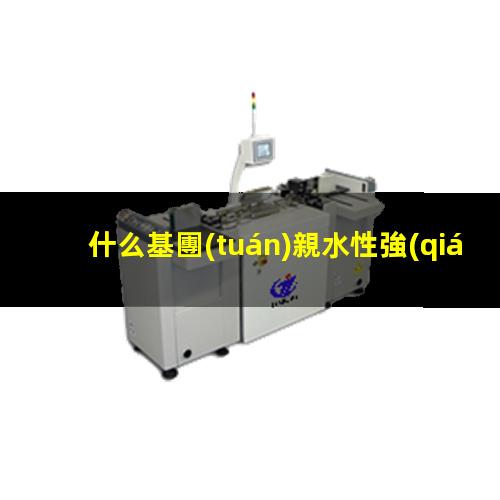 什么基團(tuán)親水性強(qiáng)