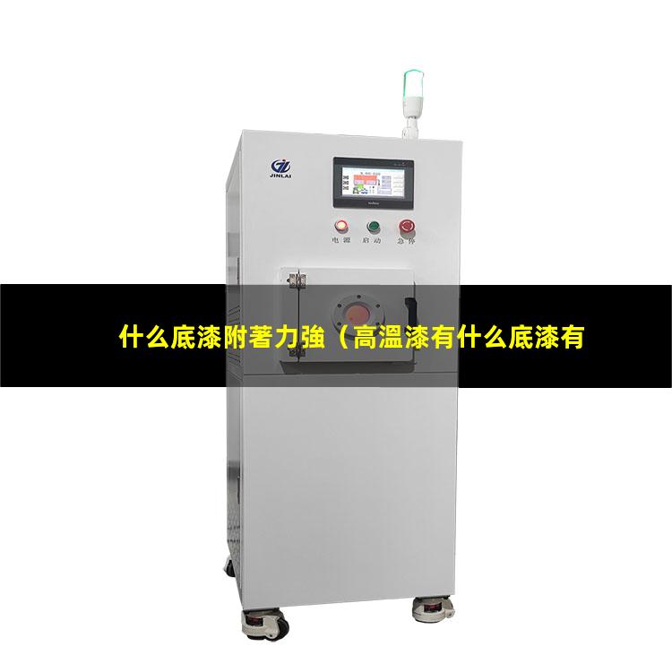 什么底漆附著力強