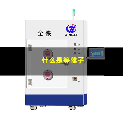 什么是等離子