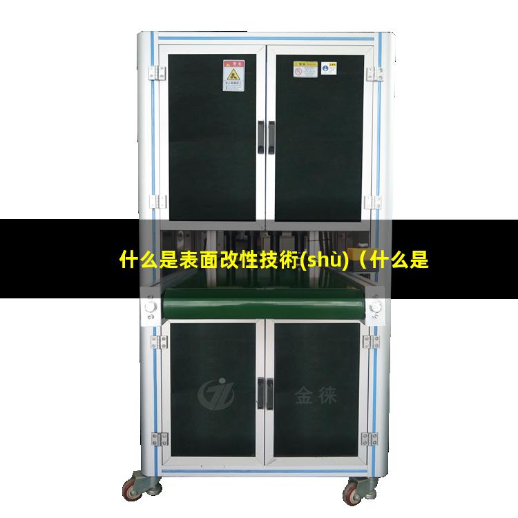 什么是表面改性技術(shù)（什么是表面接枝改性）什么是表面化學改性
