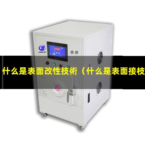 什么是表面改性技術（什么是表面接枝改性）什么是表面化學改性