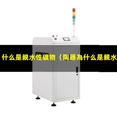 什么是親水性礦物