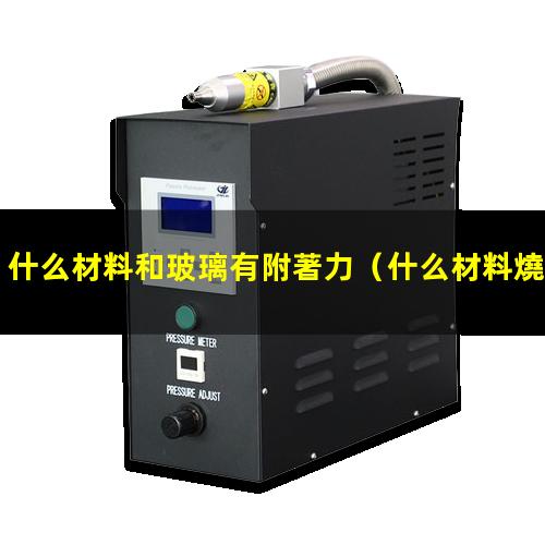 什么材料和玻璃有附著力