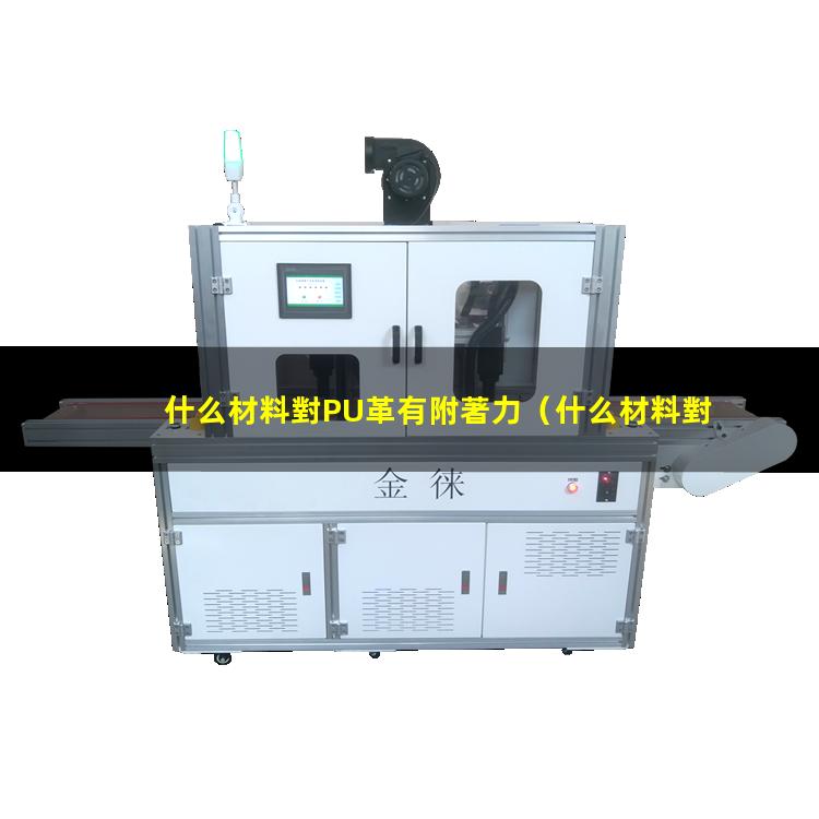 什么材料對PU革有附著力