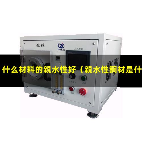 什么材料的親水性好