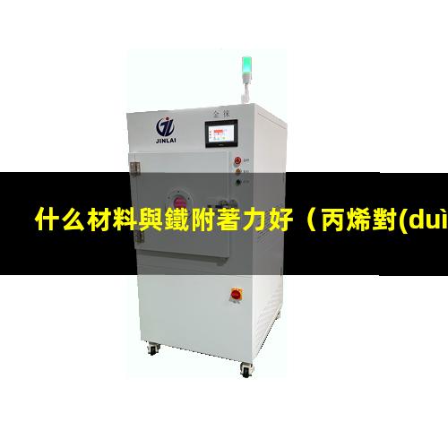 什么材料與鐵附著力好